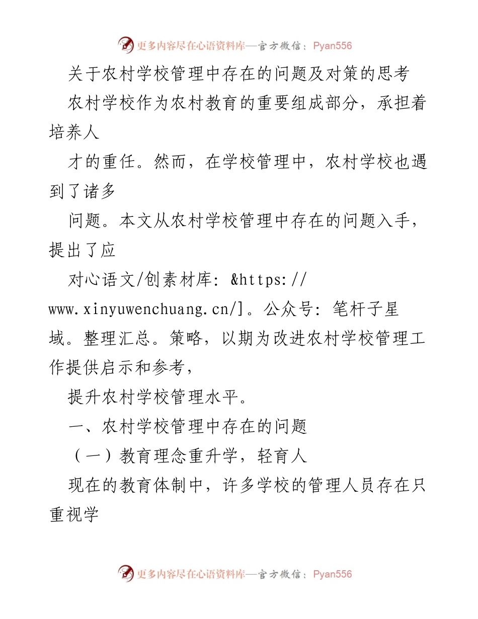 [调研报告] 农村教育管理 - 农村学校管理问题及改进对策分析.docx_第1页