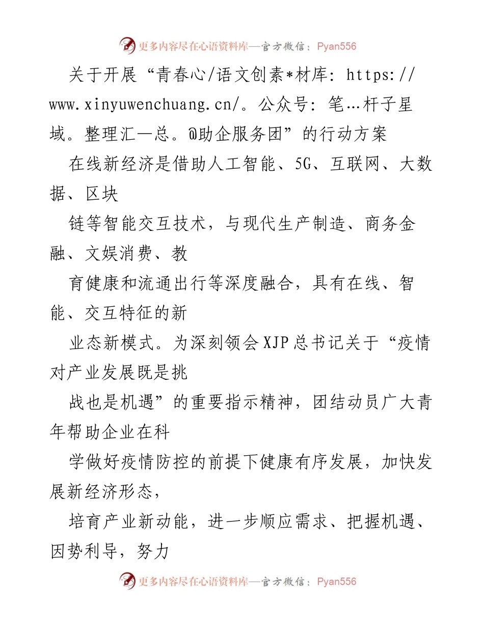 [行动方案] 青年服务活动 - 青春助企服务团行动方案_1.docx_第1页