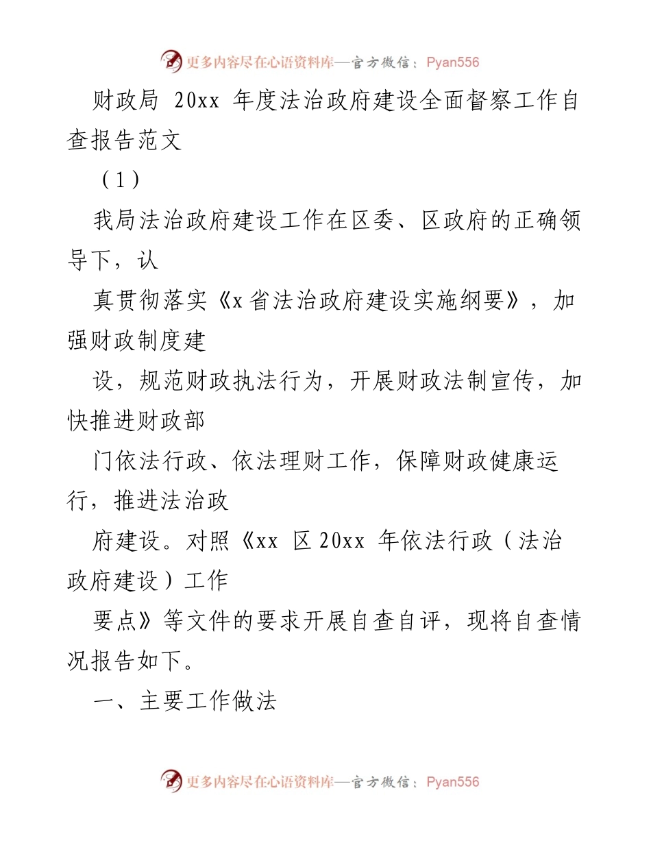 [自查报告] 财政局 - 20xx年度法治政府建设自查报告.docx_第1页