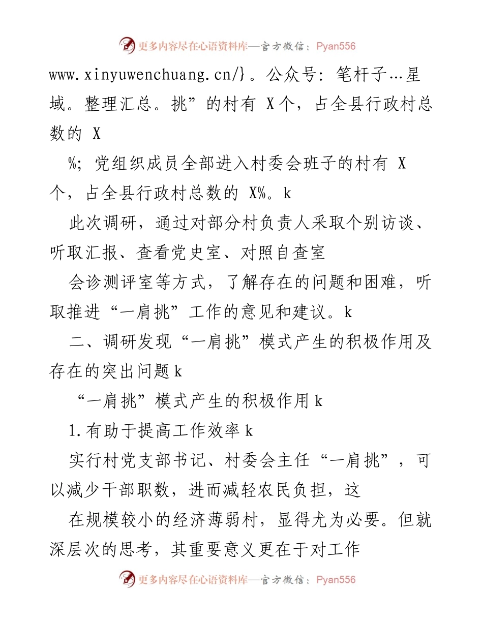[调研报告] 农村党建工作 - 加强农村“两委”班子建设的调研报告.docx_第2页