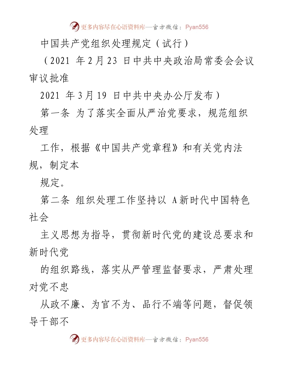 [规定] 党内管理 - 中国共产党组织处理规定（试行）.docx_第1页