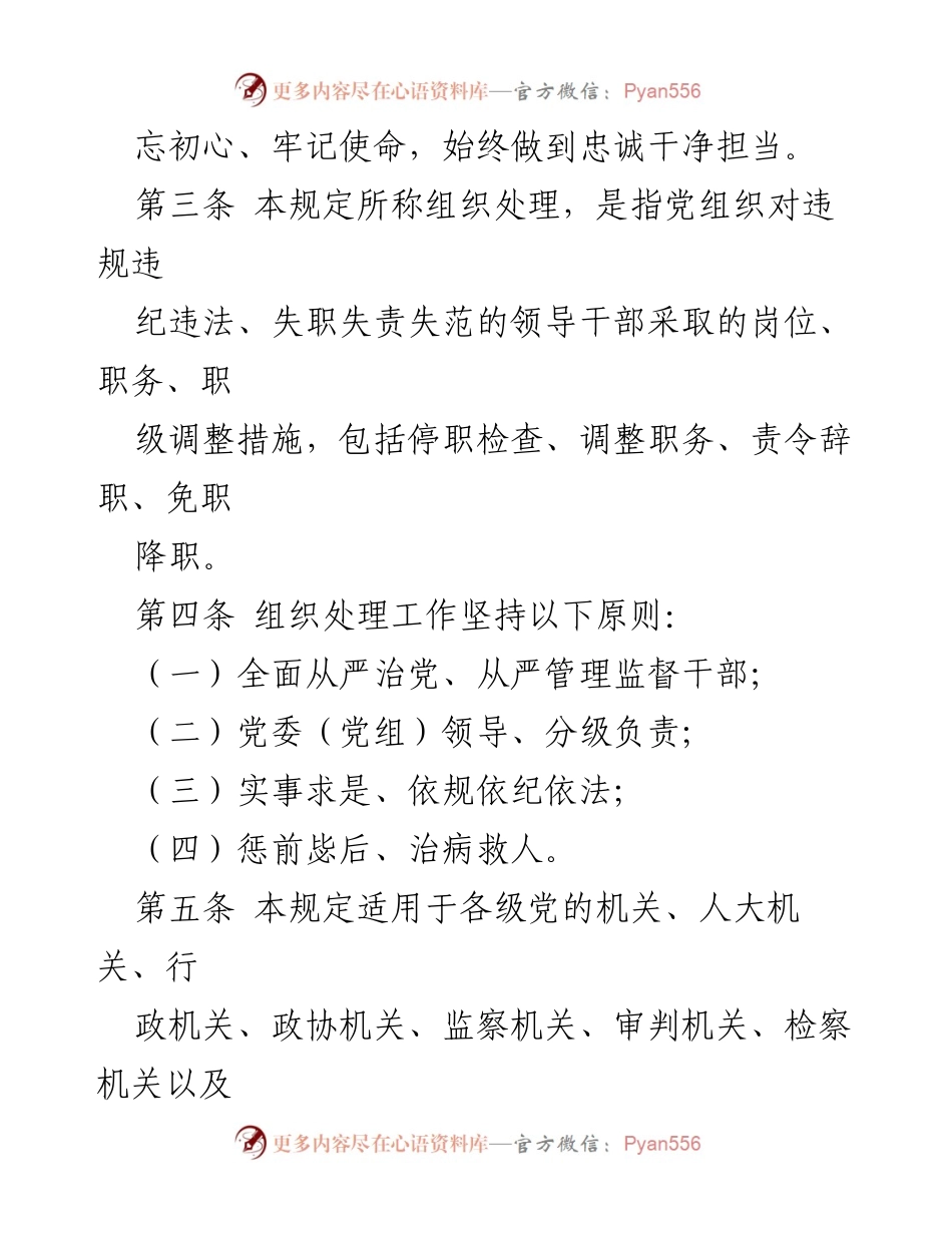 [规定] 党内管理 - 中国共产党组织处理规定（试行）.docx_第2页