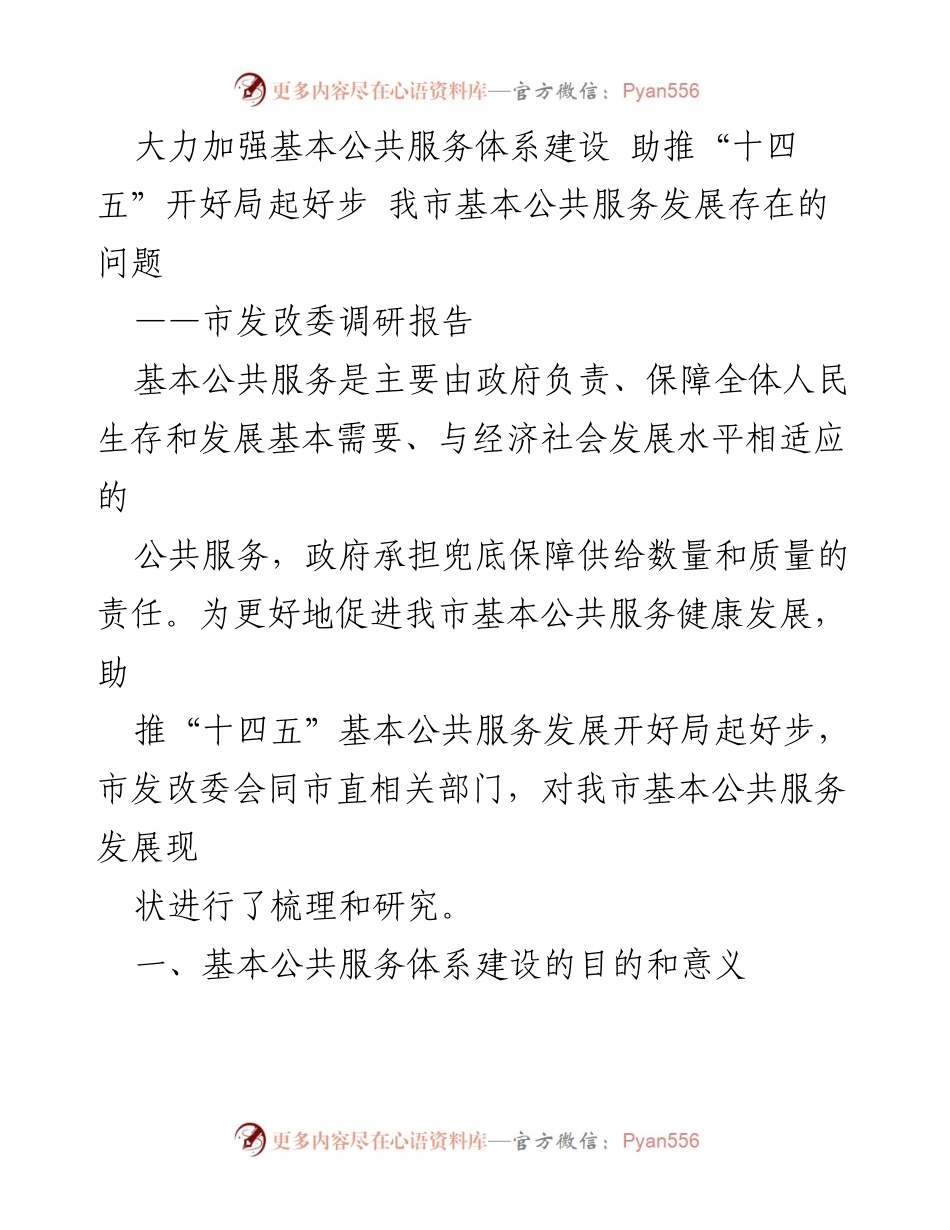 [调研报告] 市发改委 - 加强基本公共服务体系建设，助推“十四五”开局分析与问题研究.docx_第1页
