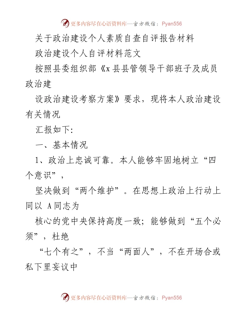 [自评报告] 政治建设 - 政治建设个人素质自查自评报告材料.docx_第1页