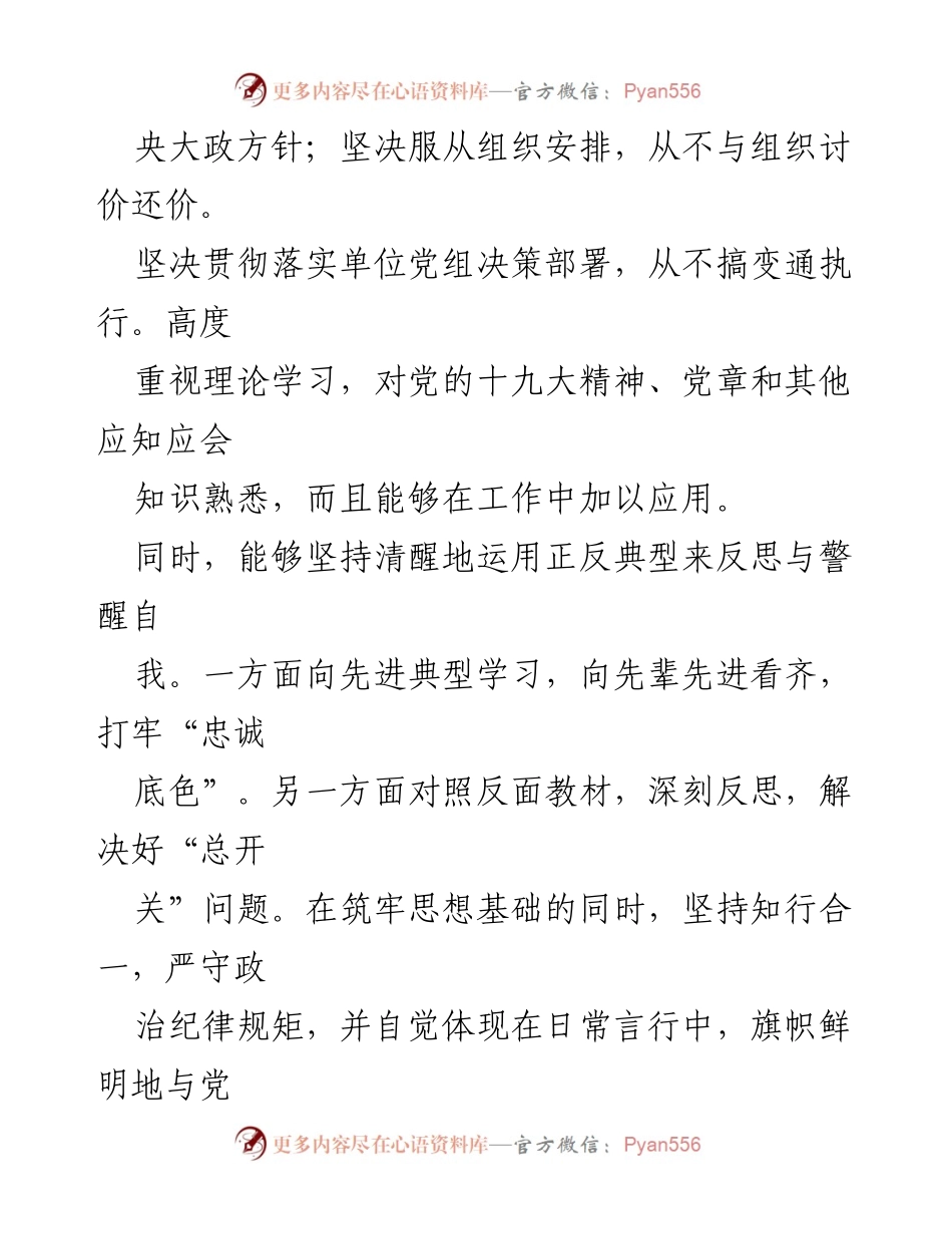 [自评报告] 政治建设 - 政治建设个人素质自查自评报告材料.docx_第2页