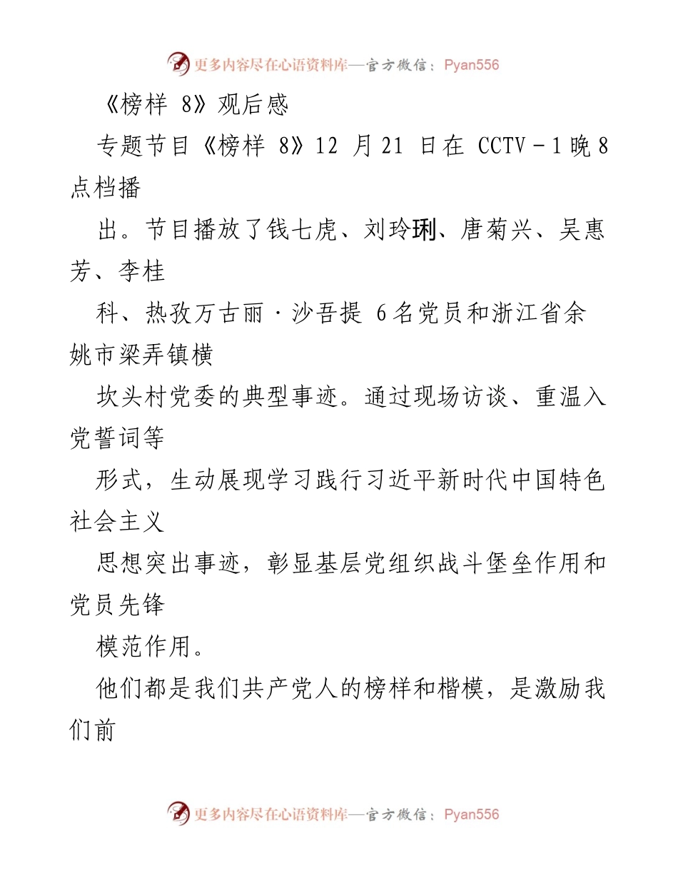 [观后感] 党员学习活动 - 《榜样 8》观后感与党员先锋模范事迹的启示.docx_第1页