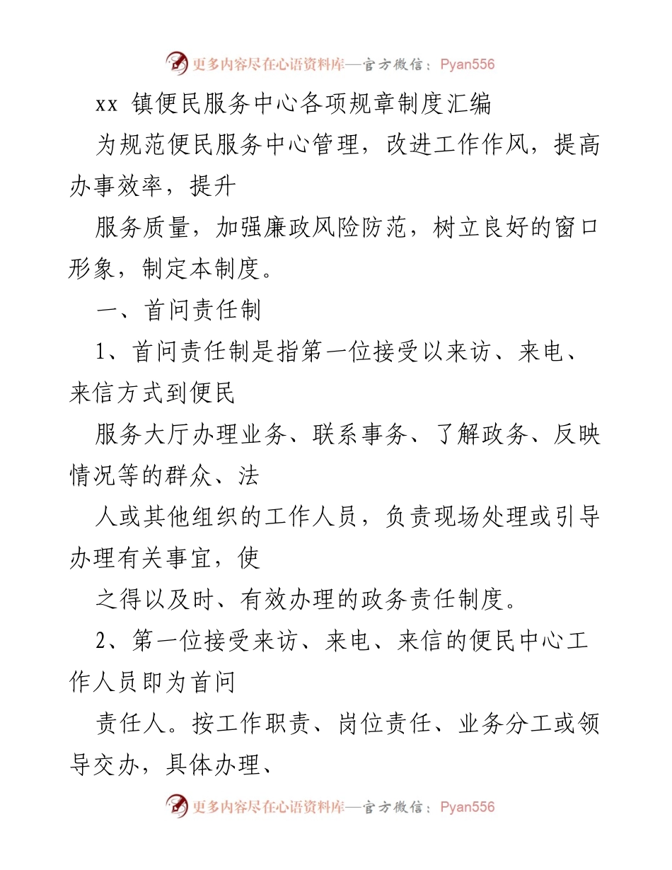 [规章制度] 便民服务中心 - 便民服务中心管理规章制度汇编.docx_第1页