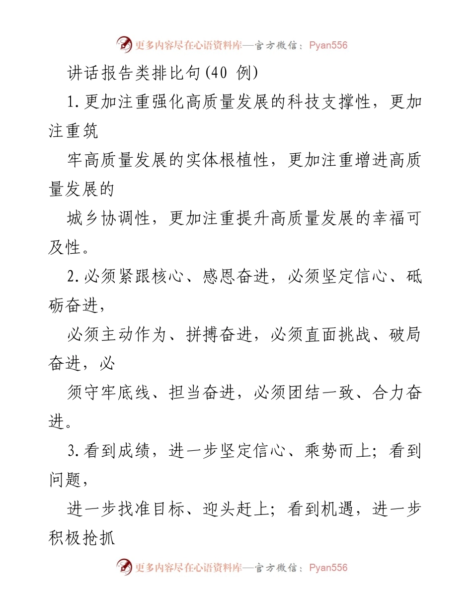 [讲话] 会议 - 高质量发展与奋进的多维视角.docx_第1页