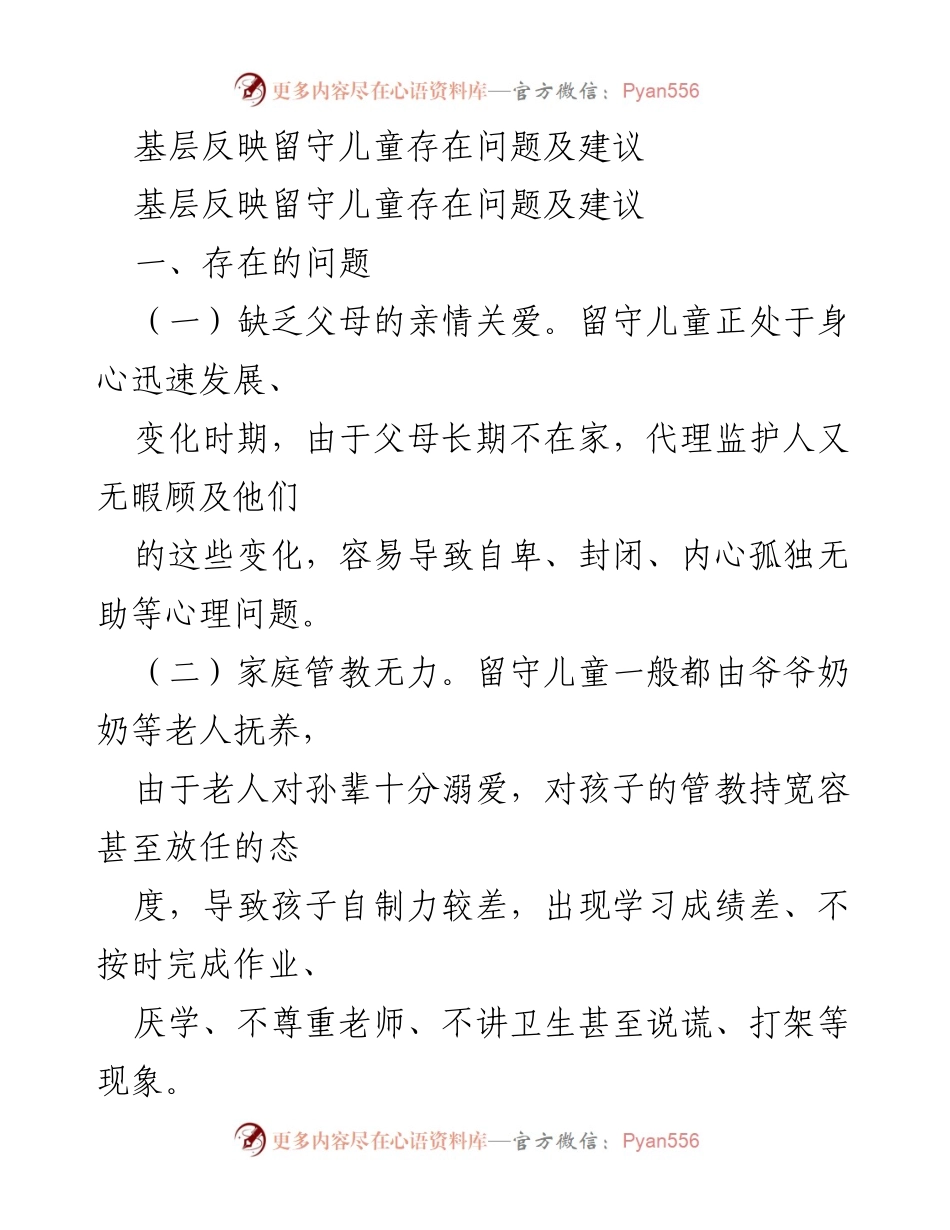 [调研报告] 基层工作 - 留守儿童问题及改善建议分析.docx_第1页