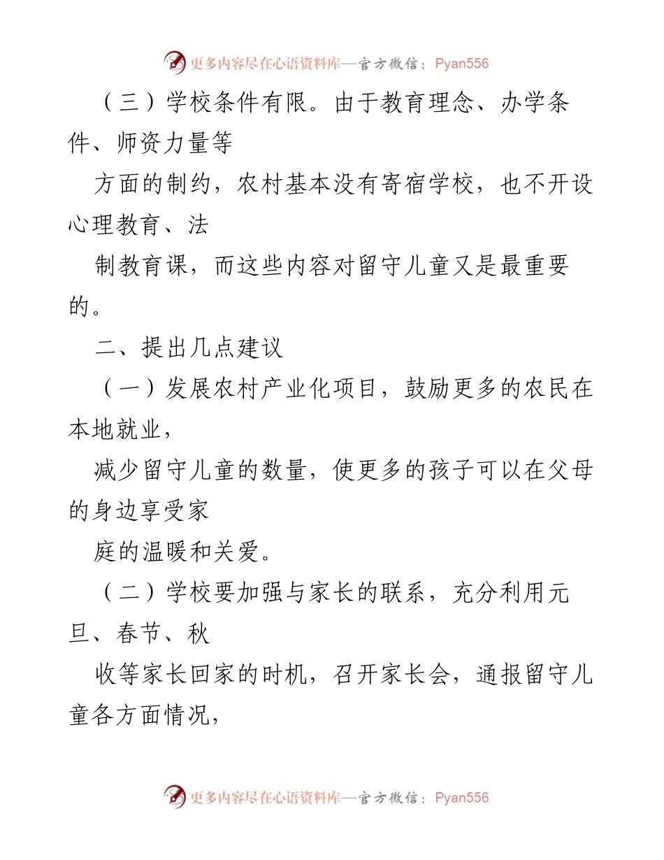 [调研报告] 基层工作 - 留守儿童问题及改善建议分析.docx_第2页