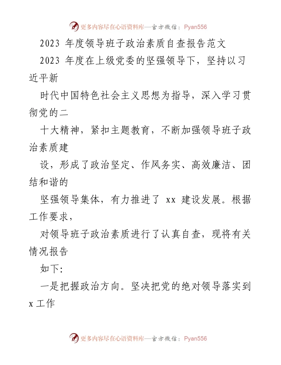 [自查报告] 领导班子 - 2023年度领导班子政治素质自查报告.docx_第1页