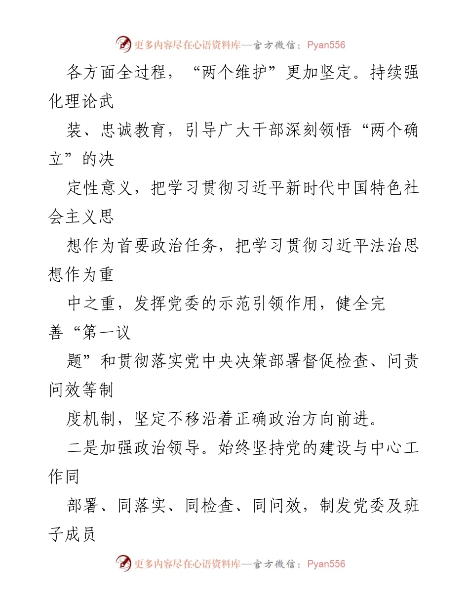 [自查报告] 领导班子 - 2023年度领导班子政治素质自查报告.docx_第2页