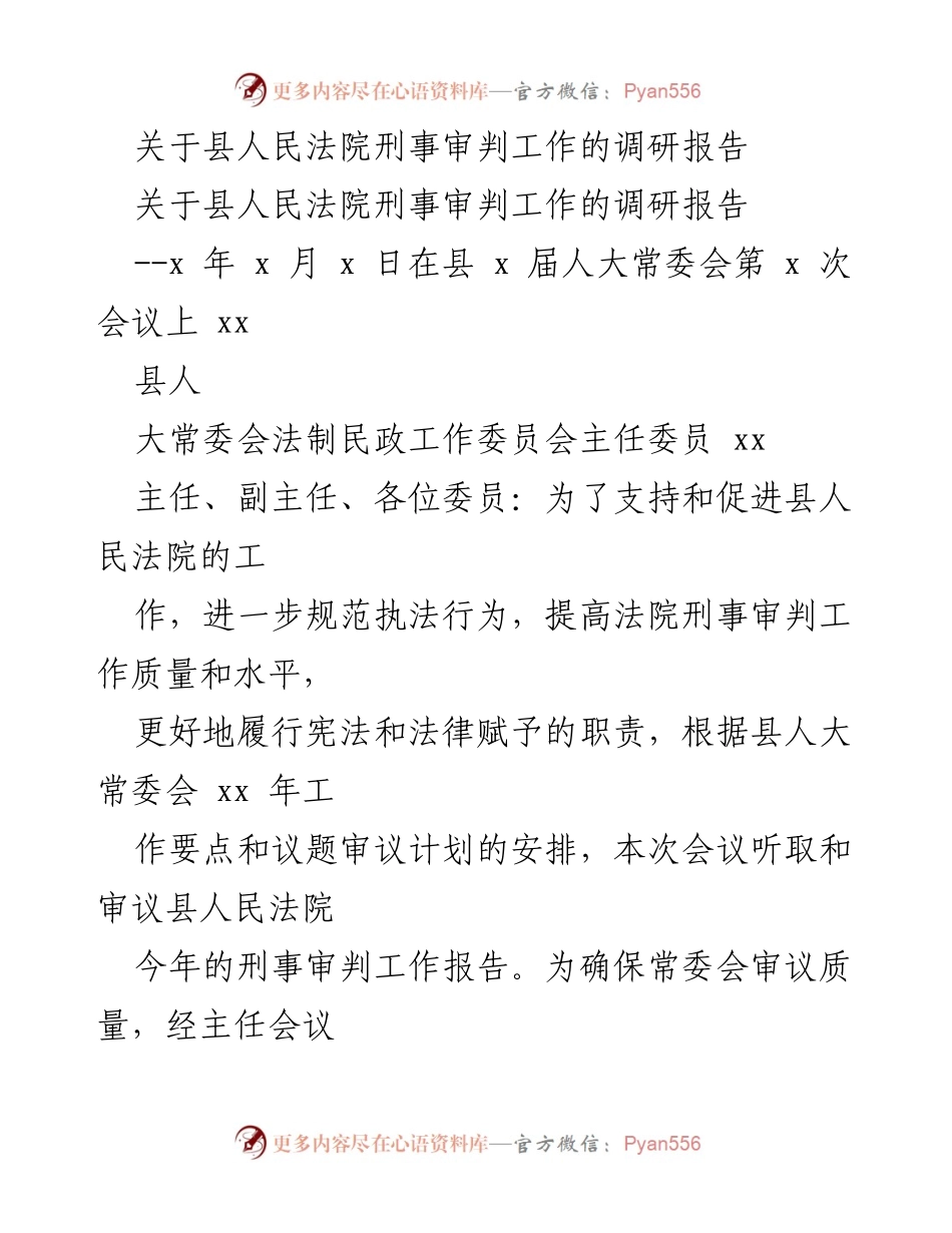 [调研报告] 县人民法院 - 刑事审判工作调研情况总结.docx_第1页