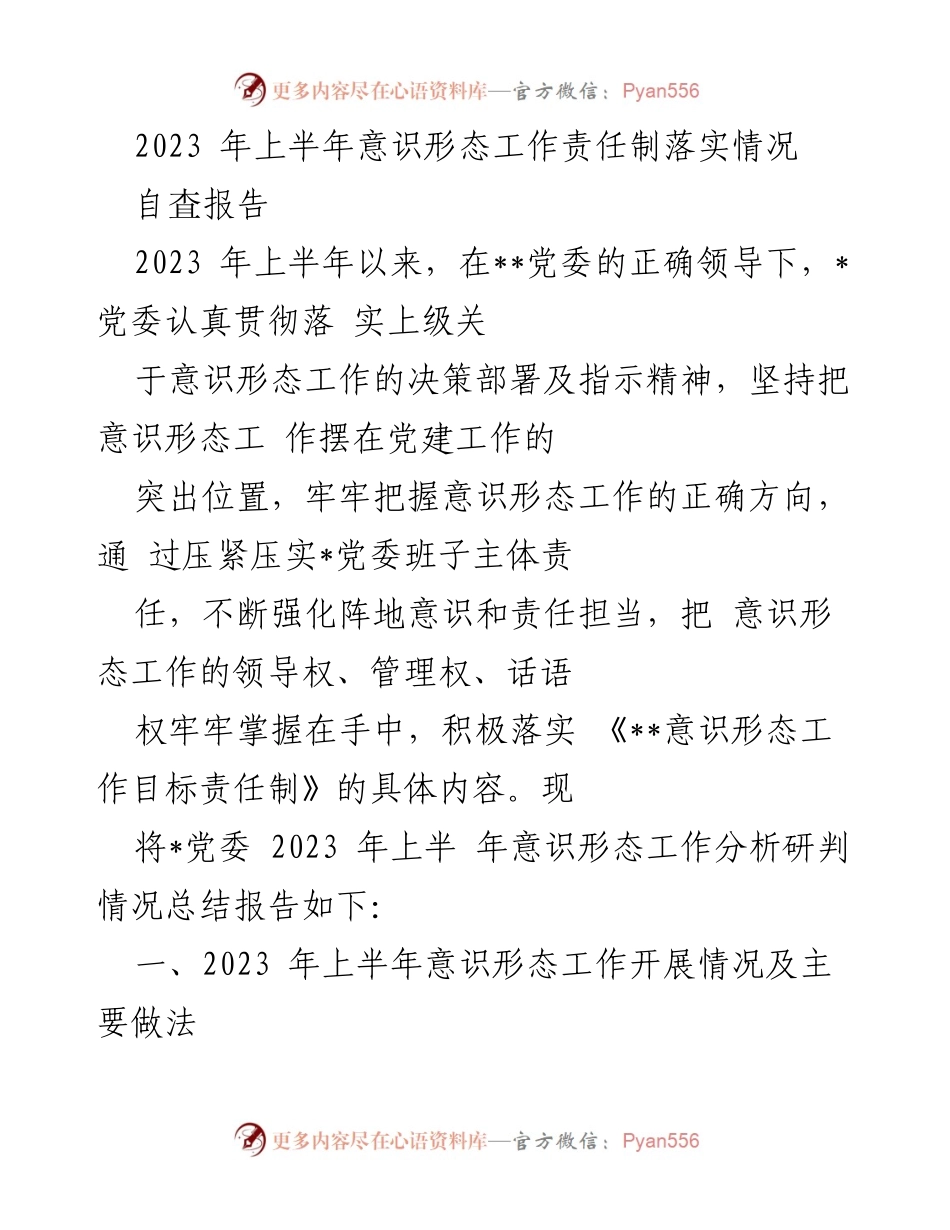 [自查报告] 意识形态工作总结 - 2023年上半年意识形态工作责任制落实情况分析.docx_第1页