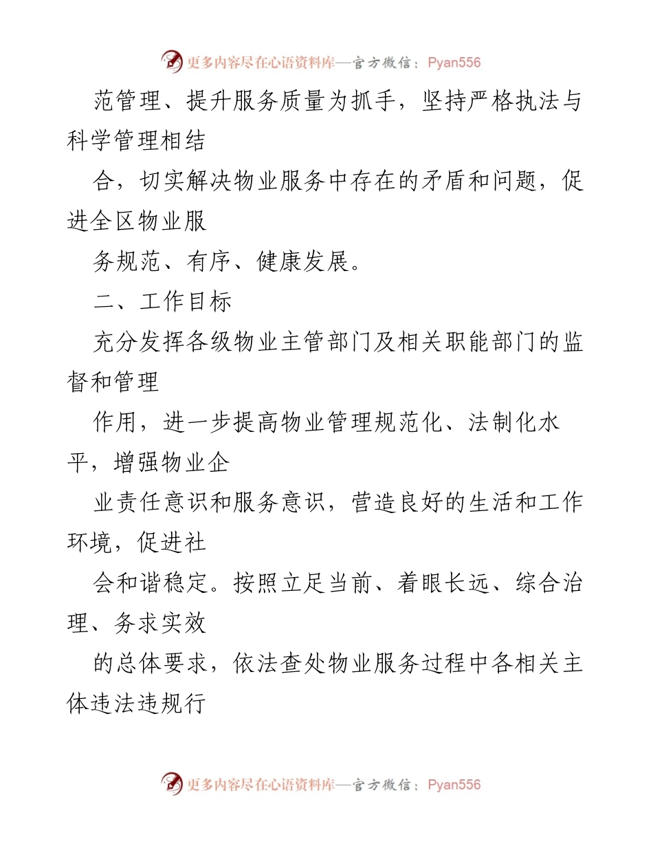 [行动方案] 物业管理工作 - 加强物业管理工作行动方案.docx_第2页