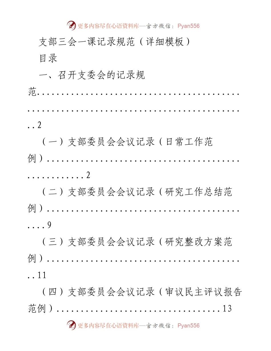 [记录规范] 支部会议 - 支部三会一课记录规范详细模板.docx_第1页