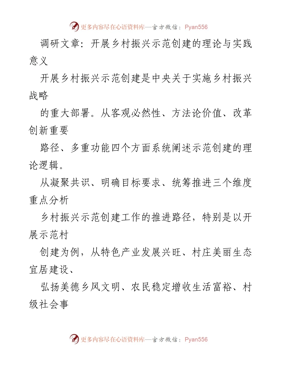 [调研报告] 乡村振兴 - 乡村振兴示范创建的理论与实践分析.docx_第1页