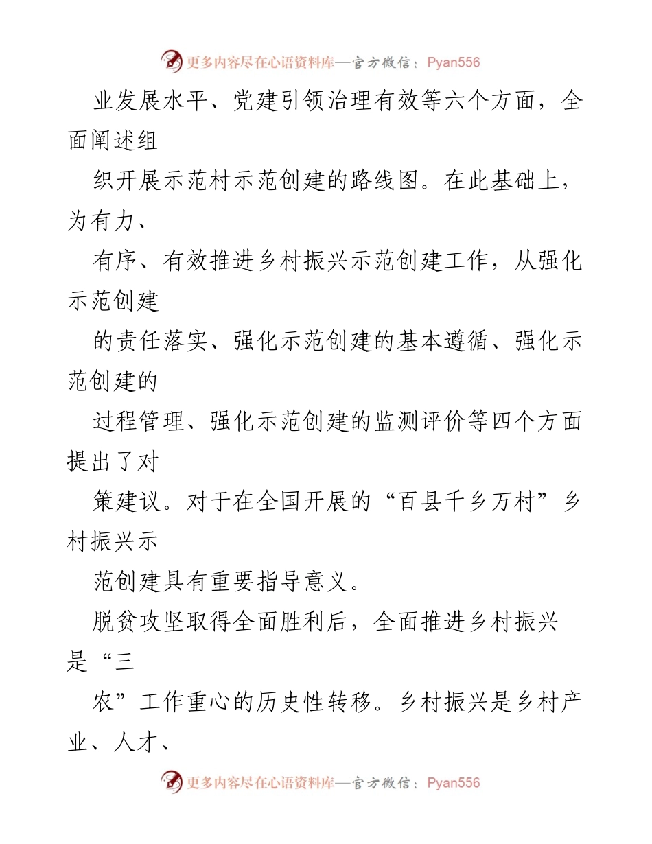 [调研报告] 乡村振兴 - 乡村振兴示范创建的理论与实践分析.docx_第2页