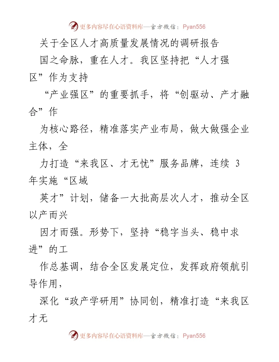 [调研报告] 人才发展 - 全区人才高质量发展调研报告.docx_第1页