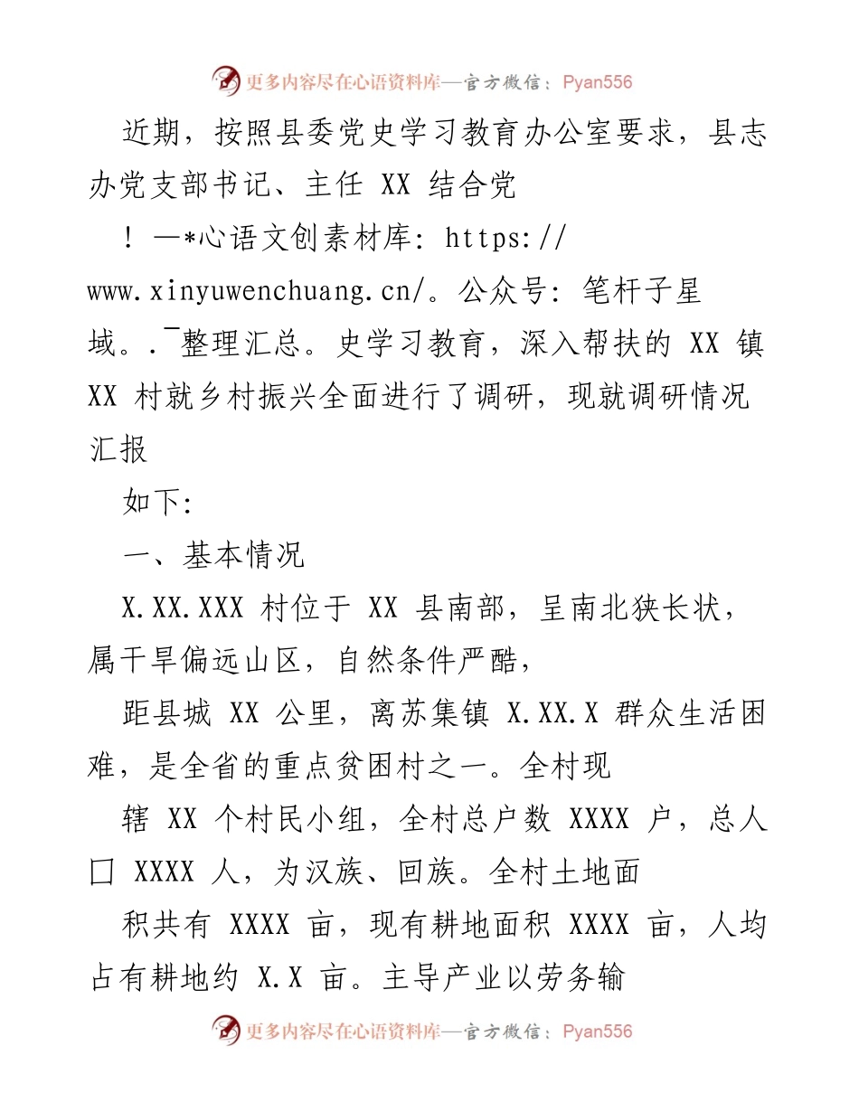 [调研报告] 乡村振兴调研 - XX村乡村振兴调研情况汇报.docx_第1页