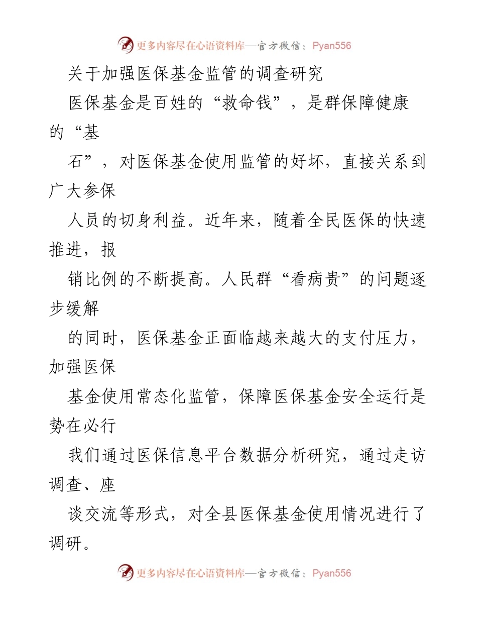[调研报告] 医保基金监管 - 加强医保基金监管的必要性与实施策略研究.docx_第1页