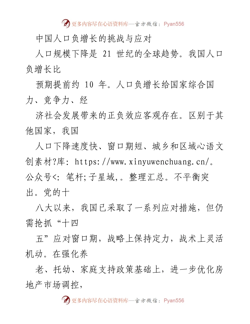 [调研报告] 人口负增长应对 - 中国人口负增长的挑战与应对策略.docx_第1页