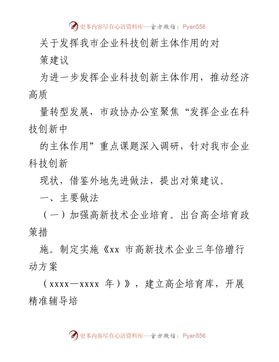 [调研报告] 市政协办公室 - 发挥企业科技创新主体作用的对策建议.docx_第1页