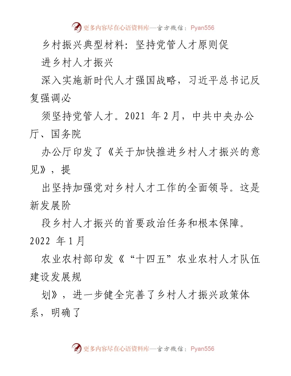 [调研报告] 乡村人才振兴 - 坚持党管人才原则促进乡村人才振兴的实践与成效.docx_第1页