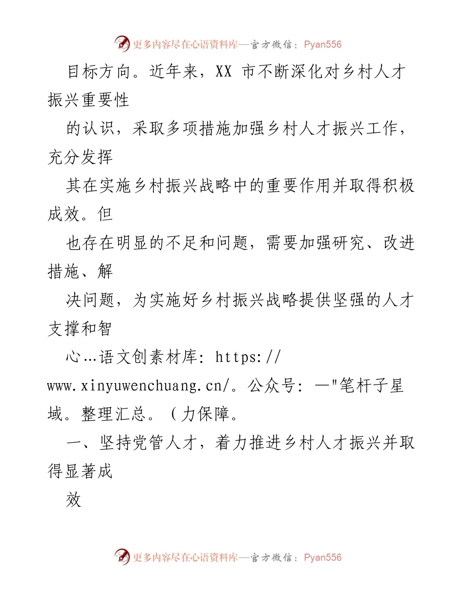 [调研报告] 乡村人才振兴 - 坚持党管人才原则促进乡村人才振兴的实践与成效.docx_第2页