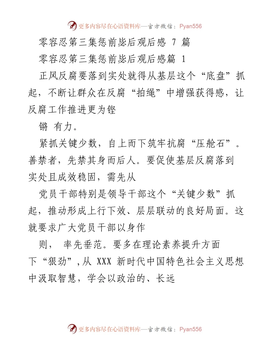 [观后感] 反腐倡廉教育 - 零容忍第三集观后感：夯实基层反腐的制度与责任.docx_第1页