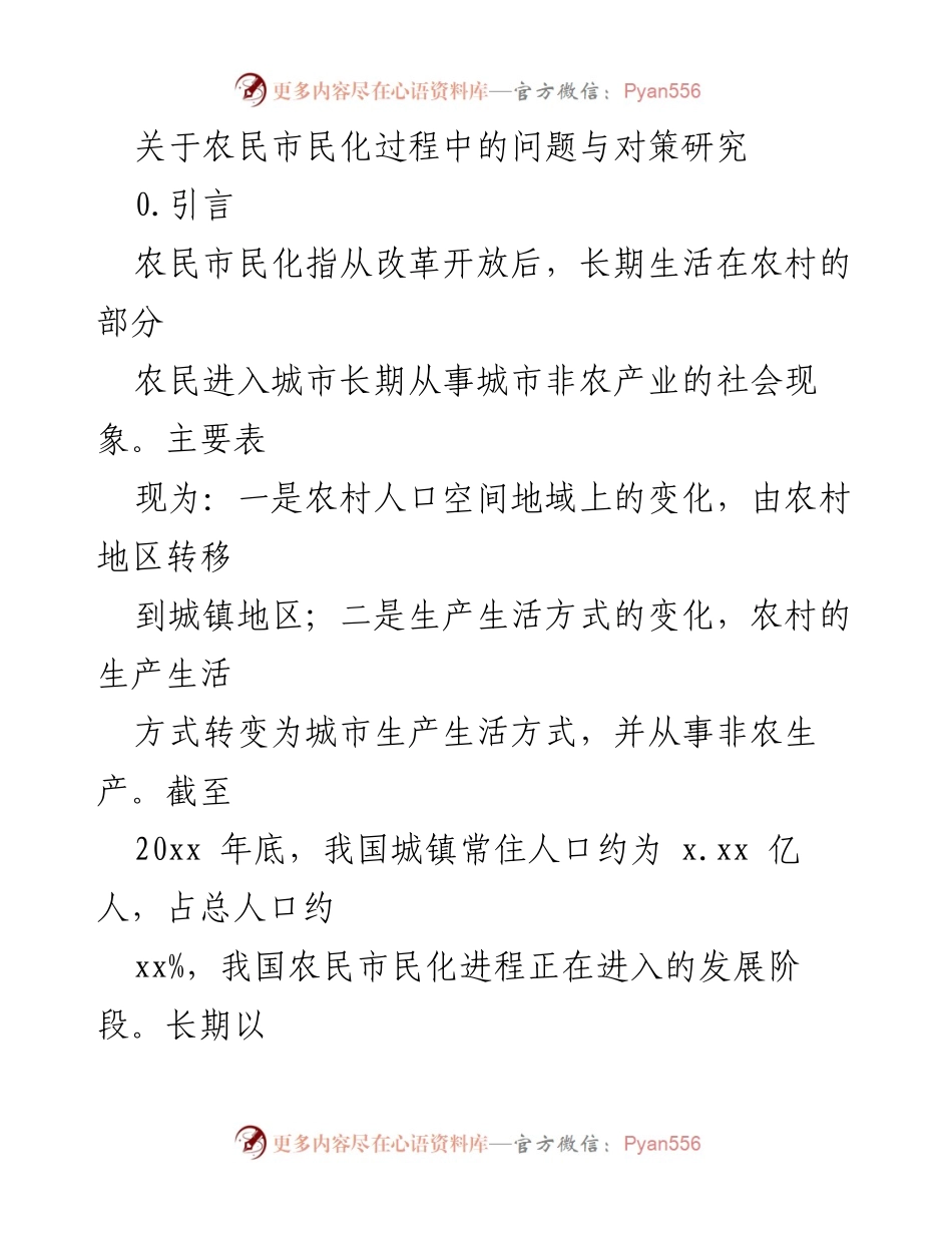 [调研报告] 农民市民化研究 - 农民市民化进程中的挑战与应对策略分析.docx_第1页