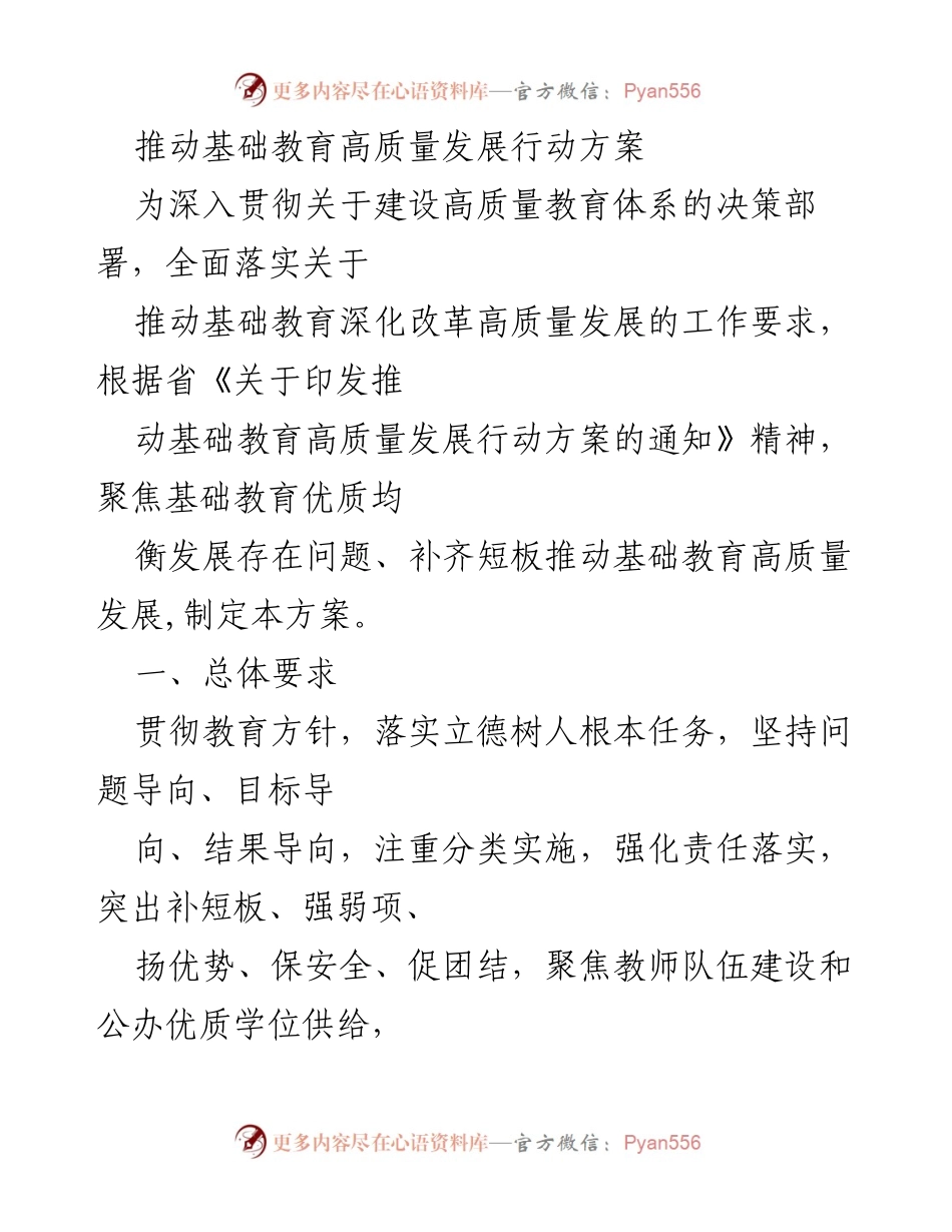 [行动方案] 教育改革 - 推动基础教育高质量发展的行动方案.docx_第1页