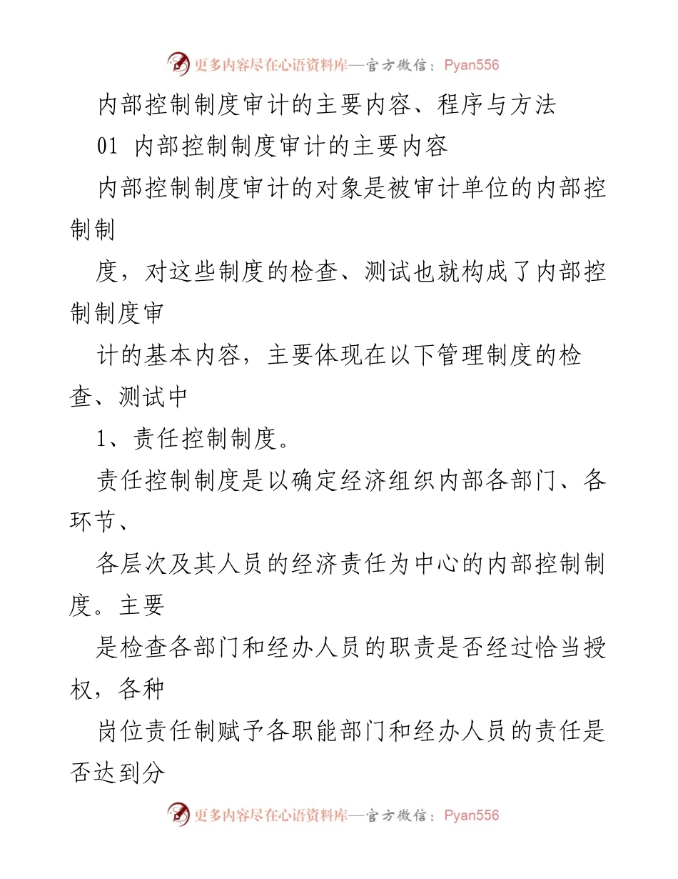 [调研报告] 内部审计 - 内部控制制度审计的内容与方法解析.docx_第1页