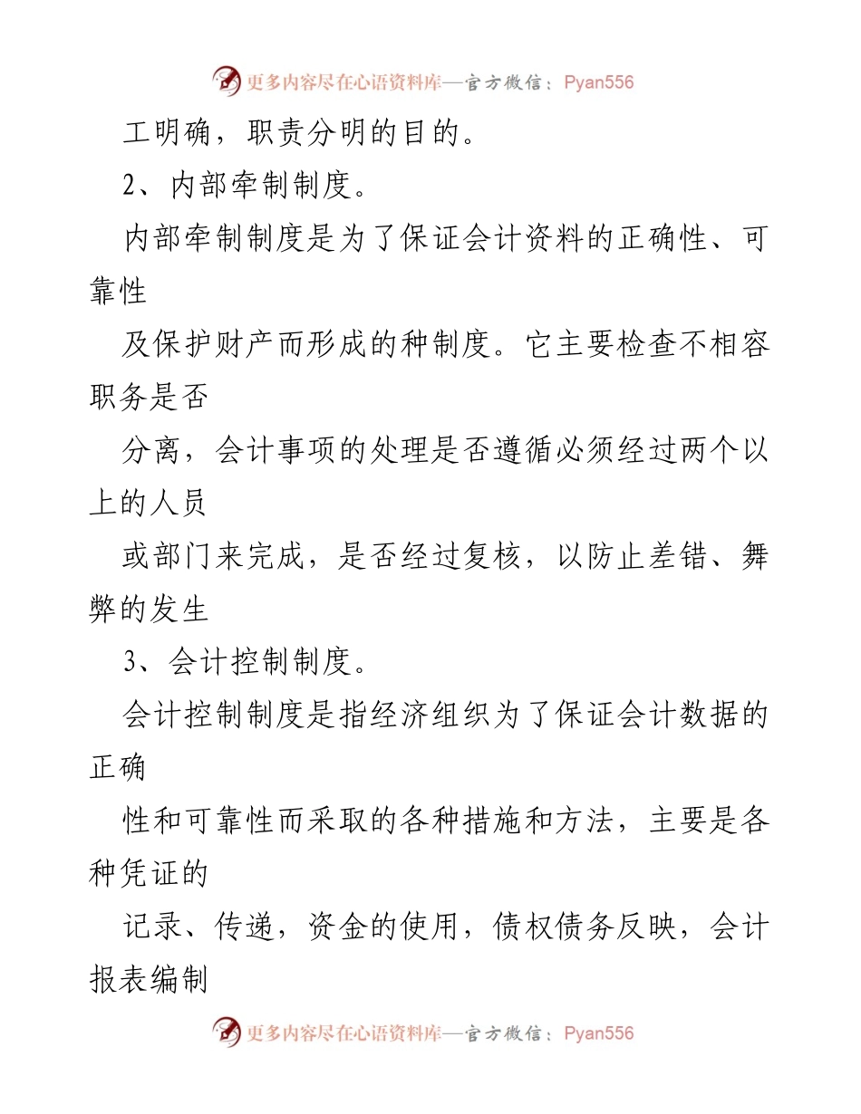 [调研报告] 内部审计 - 内部控制制度审计的内容与方法解析.docx_第2页