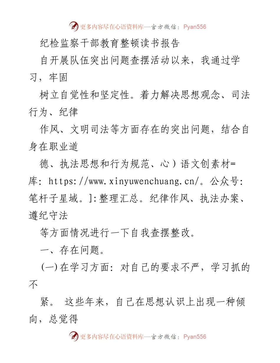 [读书报告] 纪检监察干部教育整顿 - 自我查摆与整改的思考与方向.docx_第1页