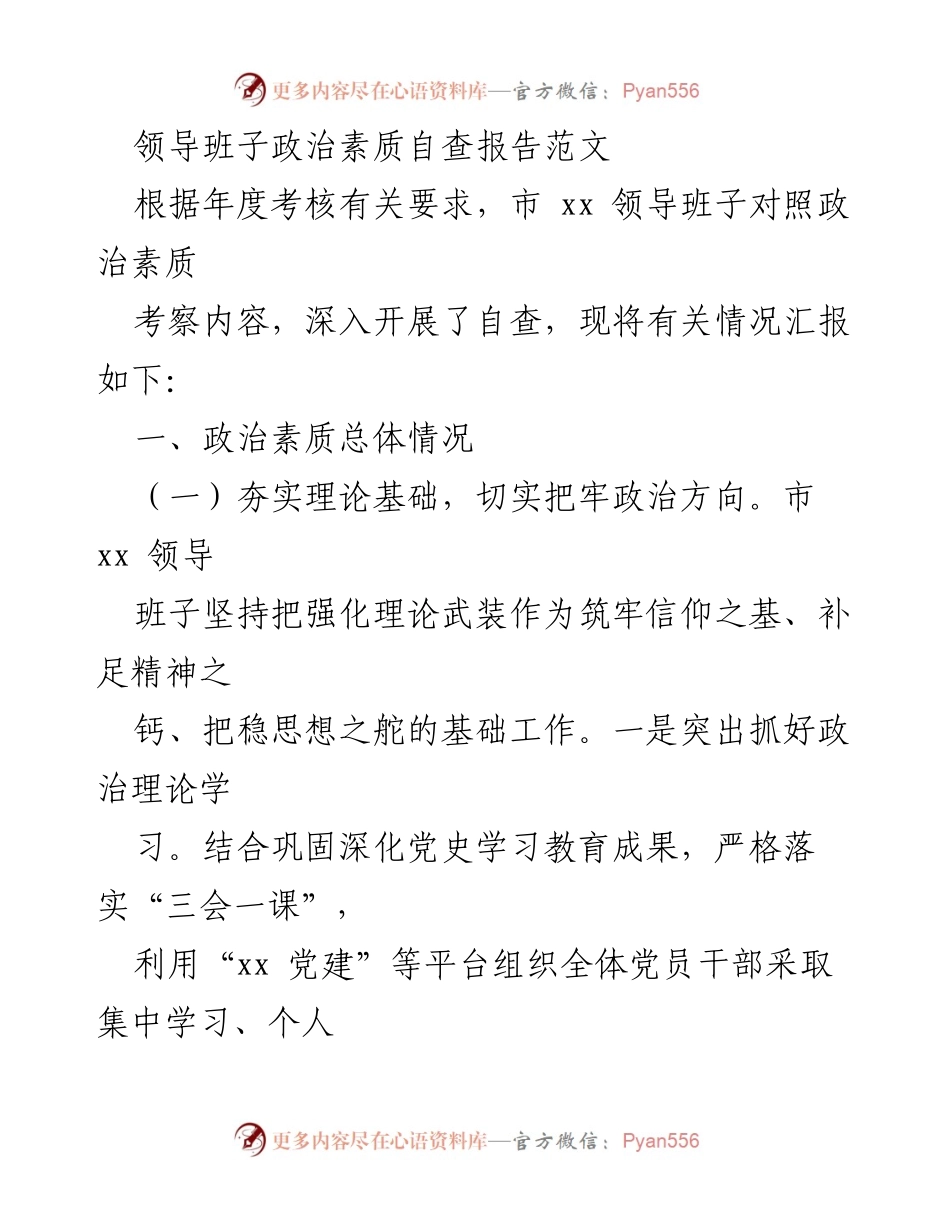 [自查报告] 年度考核 - 市 xx 领导班子政治素质自查情况汇报.docx_第1页