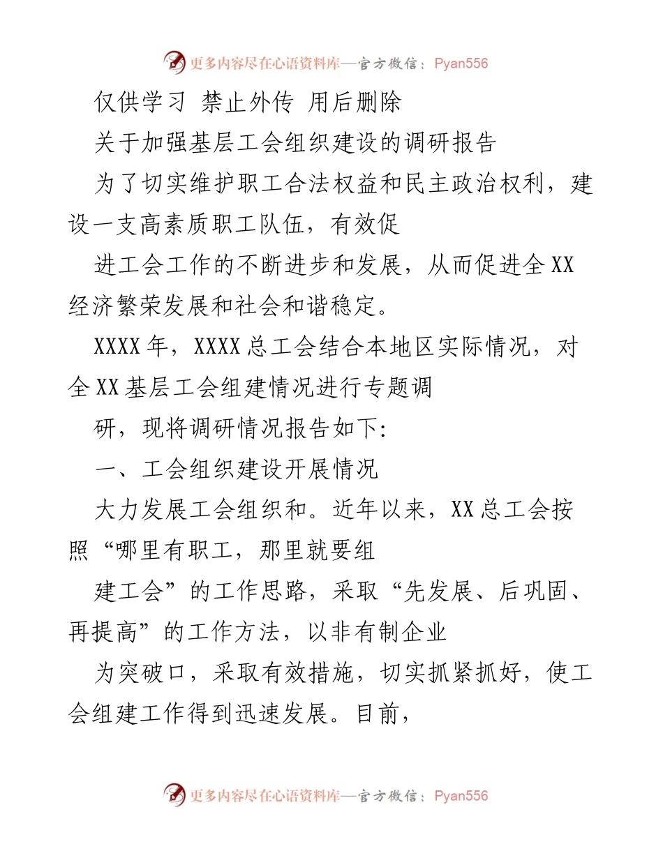 [调研报告] 基层工会组织建设 - 加强基层工会组织建设的调研报告.docx_第1页