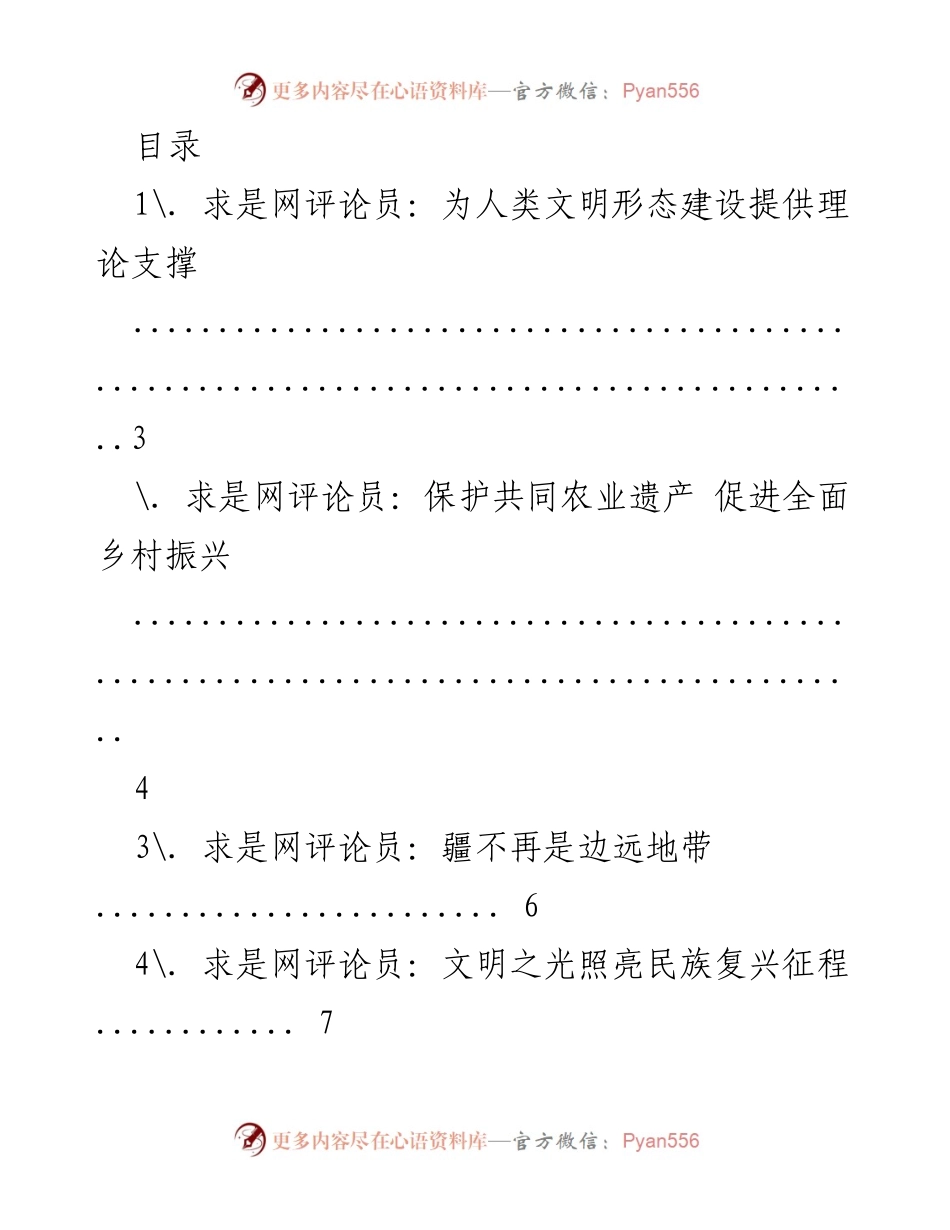 [评论稿] 为人类文明形态建设提供理论支撑与乡村振兴路径探索.docx_第1页