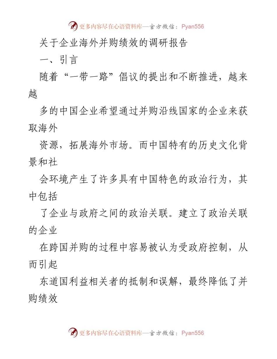 [调研报告] 企业海外并购 - 政治关联对中国企业海外并购绩效的影响分析.docx_第1页