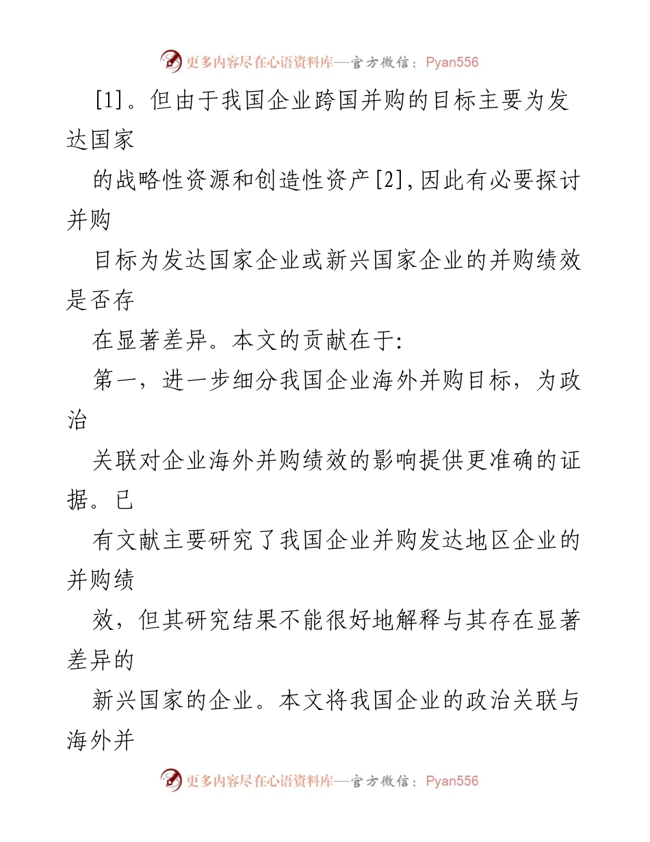 [调研报告] 企业海外并购 - 政治关联对中国企业海外并购绩效的影响分析.docx_第2页