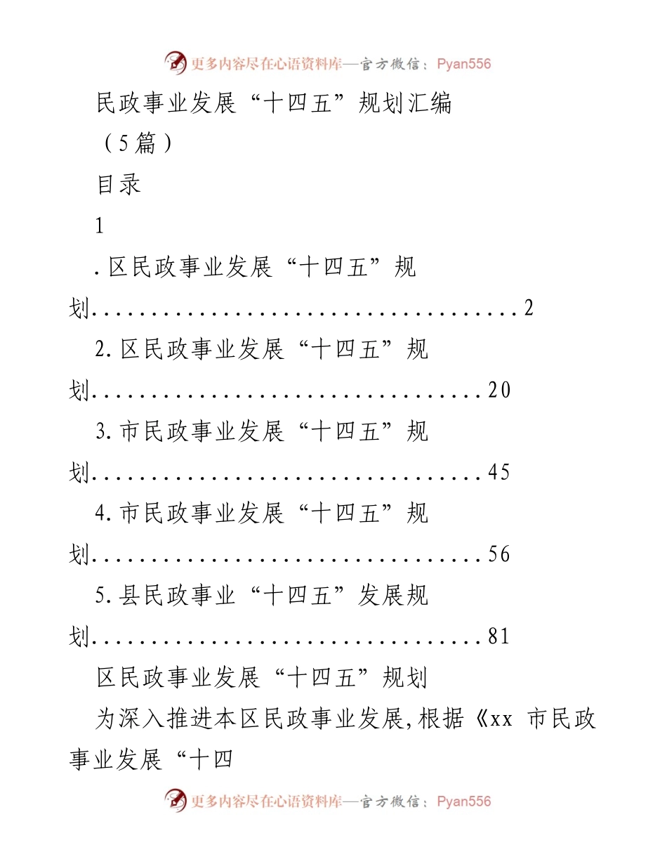 [规划文件] 民政事业发展 - 民政事业发展“十四五”规划汇编.docx_第1页