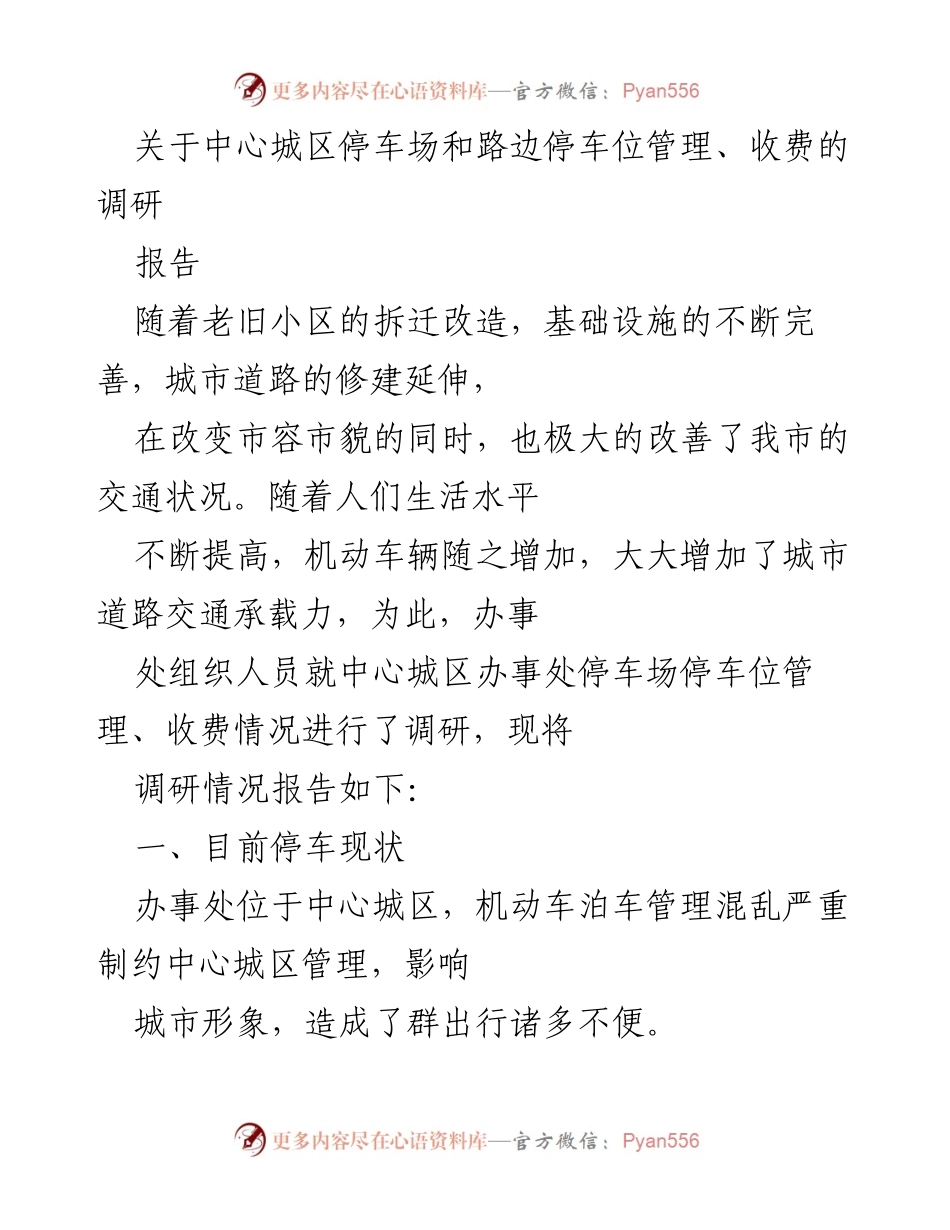 [调研报告] 停车管理 - 中心城区停车场与路边停车位管理现状调研报告.docx_第1页
