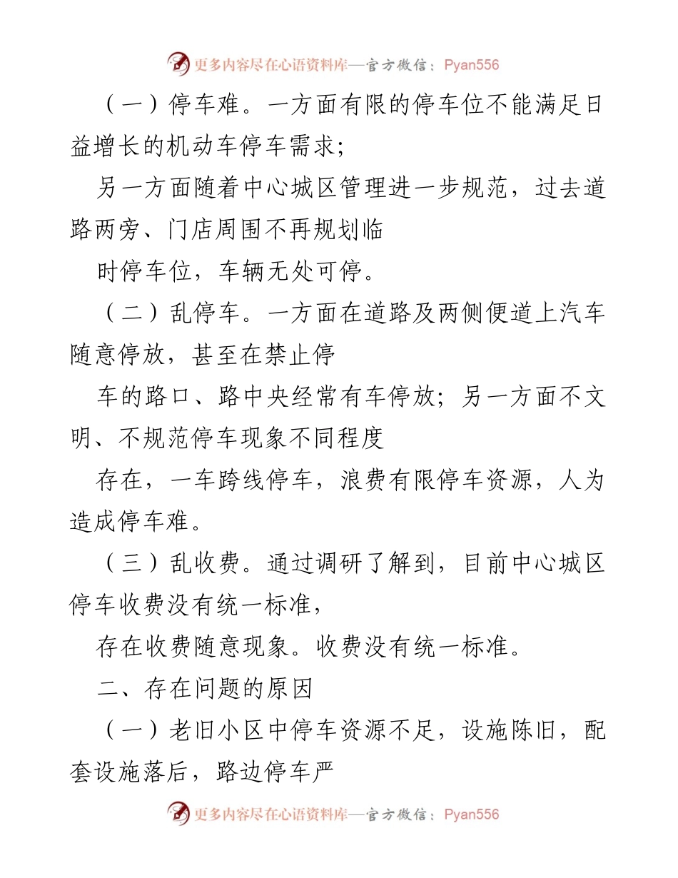 [调研报告] 停车管理 - 中心城区停车场与路边停车位管理现状调研报告.docx_第2页