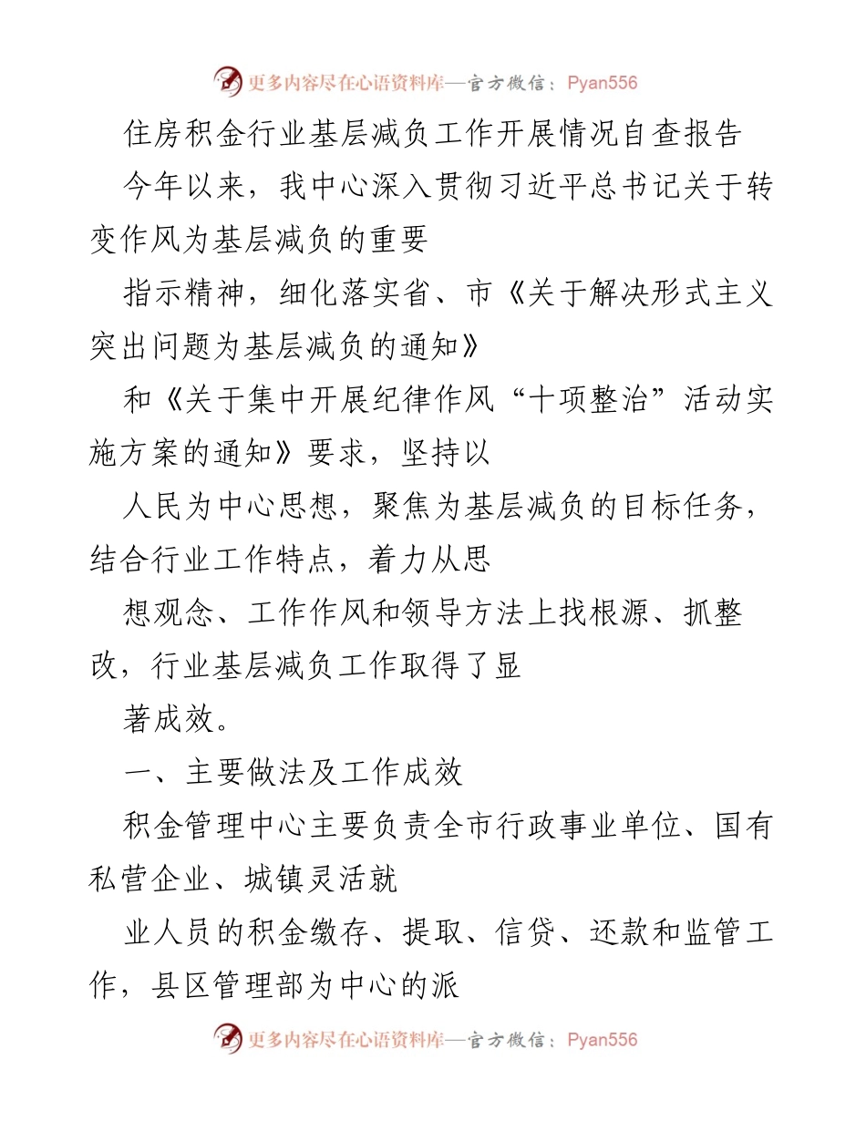 [调研报告] 住房积金行业 - 基层减负工作开展情况自查报告.docx_第1页