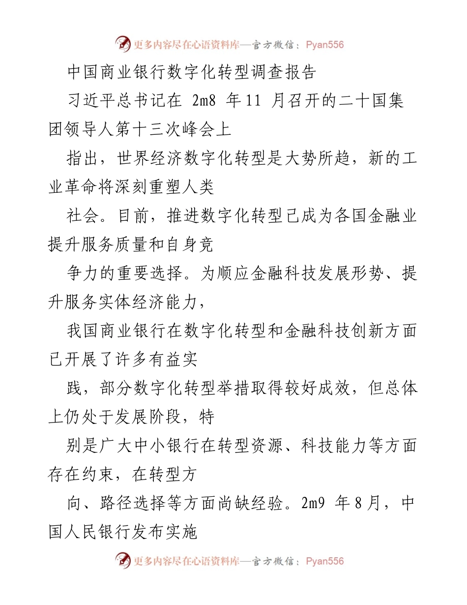 [调研报告] 商业银行数字化转型 - 中国商业银行数字化转型现状与挑战分析.docx_第1页