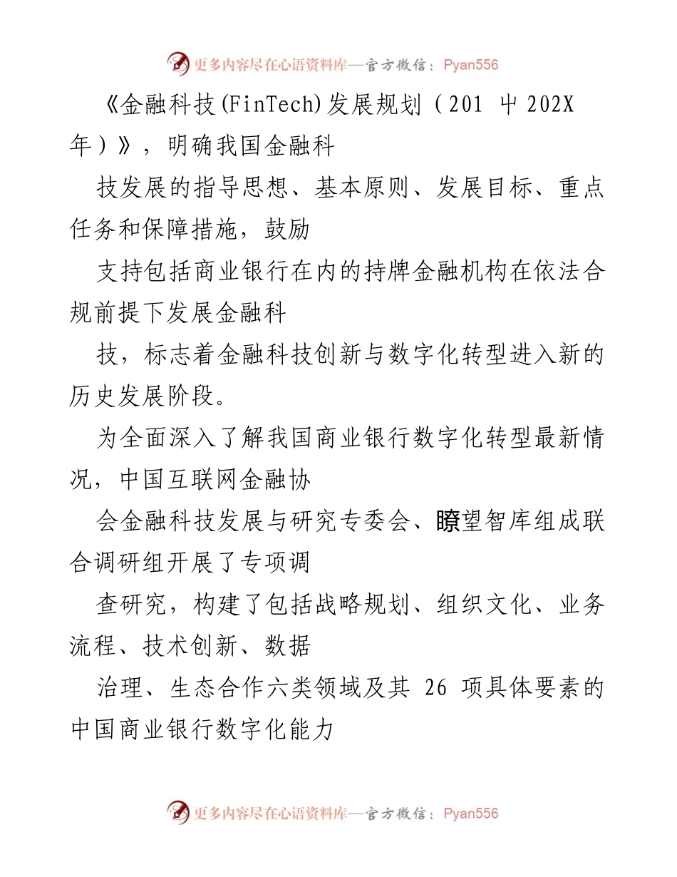 [调研报告] 商业银行数字化转型 - 中国商业银行数字化转型现状与挑战分析.docx_第2页