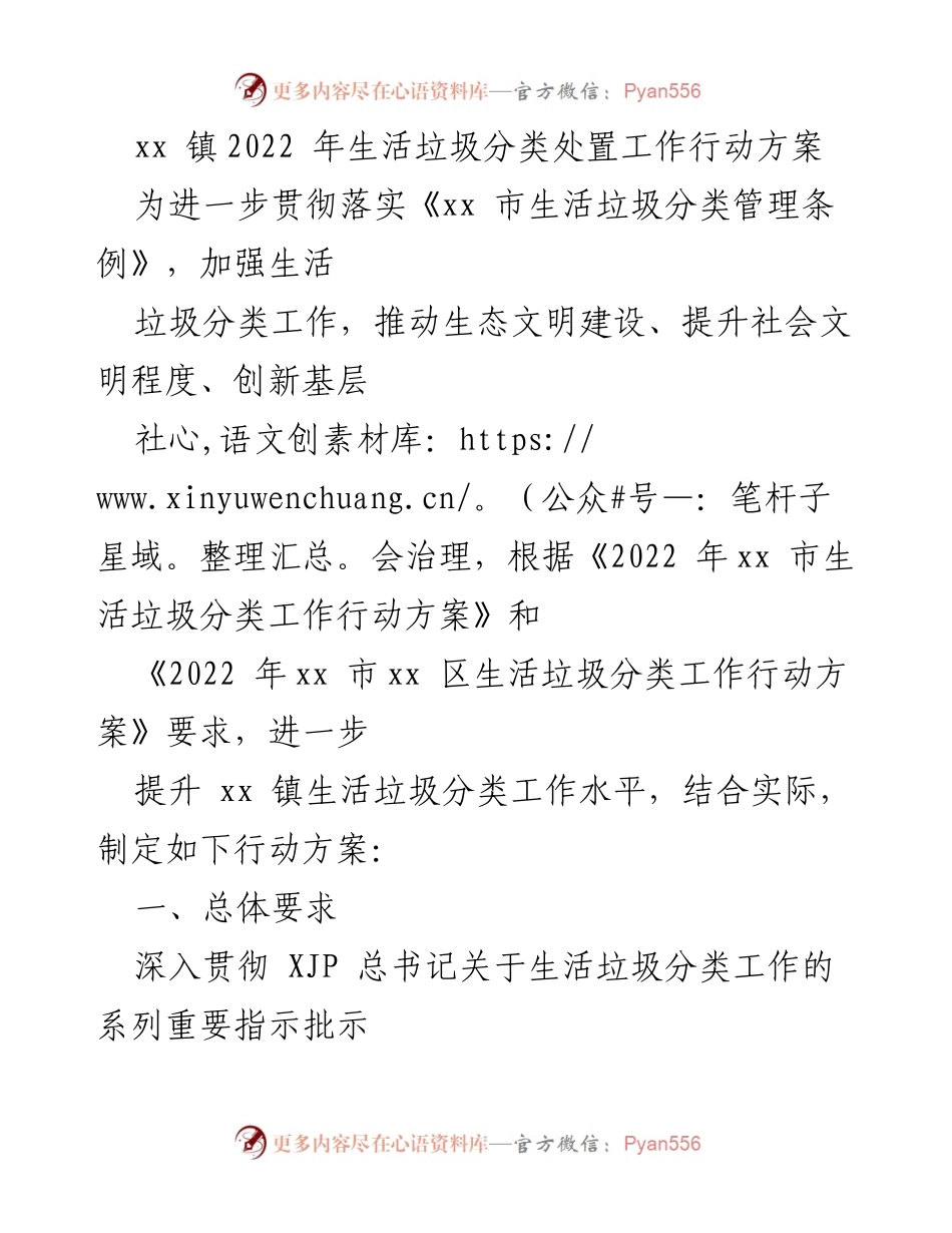 [行动方案] xx 镇 - 2022年生活垃圾分类处置工作行动方案.docx_第1页
