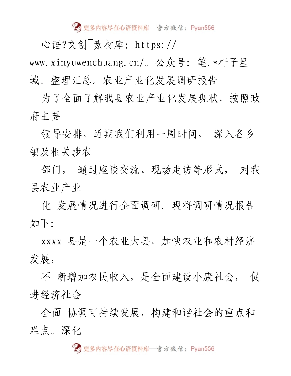 [调研报告] 农业产业化发展 - 我县农业产业化发展现状调研与新要求分析.docx_第1页