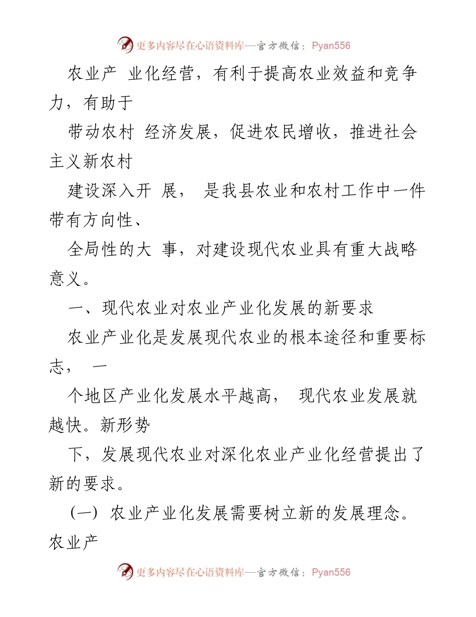 [调研报告] 农业产业化发展 - 我县农业产业化发展现状调研与新要求分析.docx_第2页