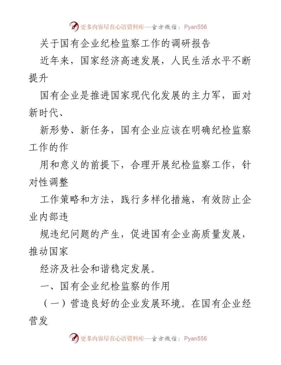 [调研报告] 国有企业纪检监察工作 - 国有企业纪检监察工作的现状与对策研究.docx_第1页